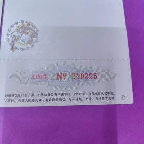 中国邮政 贺年(有奖)明信片 1995年