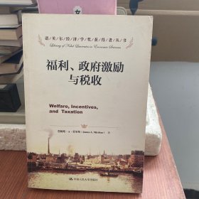 诺贝尔经济学奖获得者丛书：福利、政府激励与税收