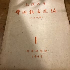 《1962年武汉大学学术报告选编（人文科学）》包含唐长孺先生报告文章；沈祖棻关于苏词评价的几个问题等文章