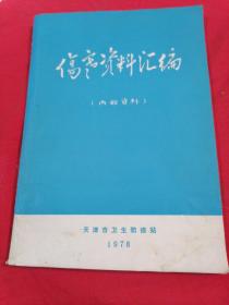 伤寒资料汇编