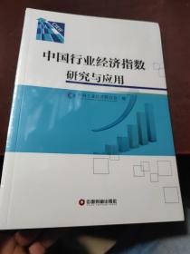 中国行业经济指数研究与应用