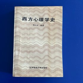 西方心理学史