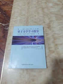 量子力学学习指导