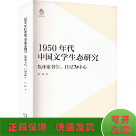 1950年代中國(guó)文學(xué)生態(tài)研究 以作家書(shū)信、日記為中心