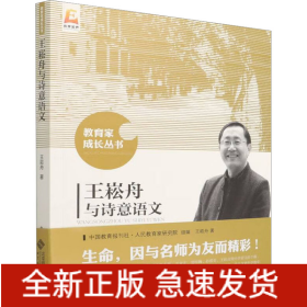 王崧舟与诗意语文