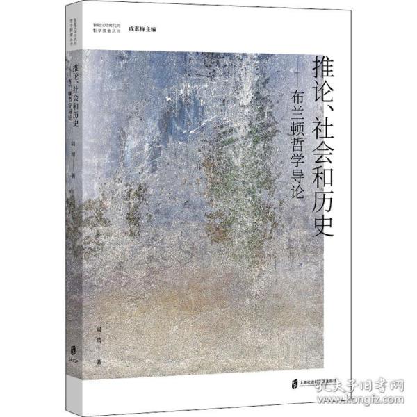 推论、社会和历史——布兰顿哲学导论 外国哲学 周靖 新华正版