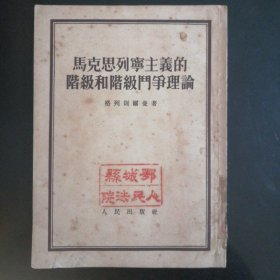 马克思列宁主义的阶级和阶级斗争理论（1953年）
