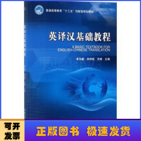 英译汉基础教程/普通高等教育“十三五”创新型规划教材