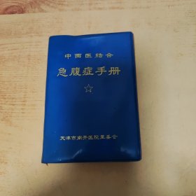 中西医结合急腹症手册