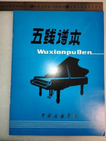 中央音乐学院五线谱本（未使用）