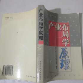 产业布局学原理