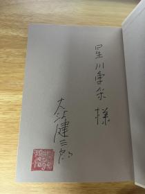 大江健三郎亲笔签名钤印日语原版