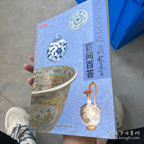 中国瓷器收藏鉴赏百问百答