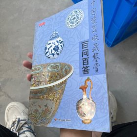 中国瓷器收藏鉴赏百问百答