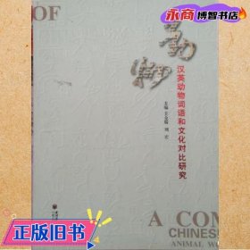 POD漢英動(dòng)物詞語(yǔ)和文化對(duì)比研究 王全瑞、劉宏 寧夏人民教育出版社9787807642886