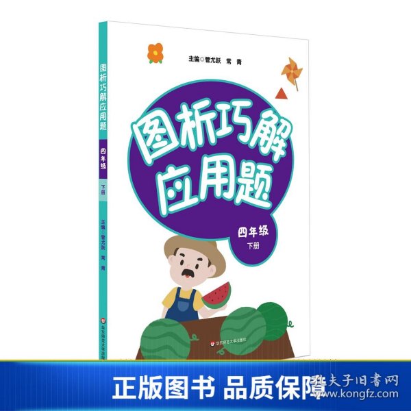 图析巧解应用题：四年级（下册）（全国版）