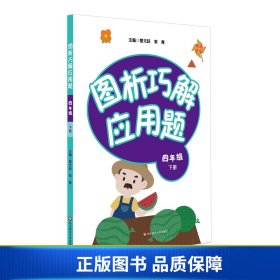 图析巧解应用题：四年级（下册）（全国版）