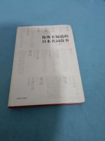 你所不知道的日本名词故事