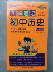 2024PASS图解速记 初中历史（2019年第6次修订）：含思维导图，重难点彩色标注