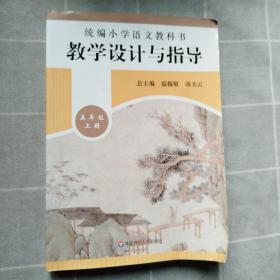 2019秋统编小学语文教科书教学设计与指导五年级上册（温儒敏、陈先云主编）