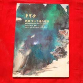 荣宝斋 鹤鹿张大千作品专场