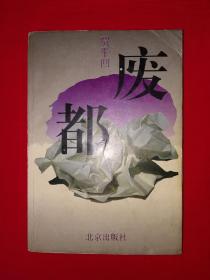 经典版本丨废都（1993年武汉印）527页大厚本，俗称＂白话金瓶梅＂！详见描述和图片