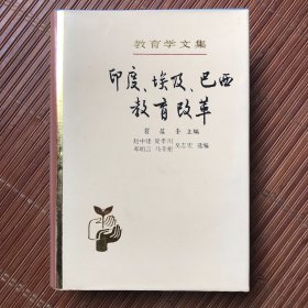 教育学文集：印度、埃及、巴西教育改革（精装）