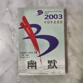 2003中国年度最佳幽默 正版书籍 当天发货 高温消毒