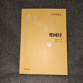 梵网经