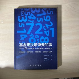 基金定投最重要的事：72个锦囊妙计帮您明明白白做定投