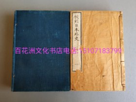 〔七阁文化书店〕校刻日本外史：雕版木刻本。雁皮纸薄叶刷本线装1函5册22卷全。明治9年（1876年）初刷本。江户时代汉学家赖襄编撰。此部乃美浓纸刷本，只有普通皮纸1/3不到的厚度。此书普通皮纸为22册全，但是雁皮纸仅5册。该书常见，但致佳者就此一部。参考：赖山阳诗钞，诗文遗稿，赖子成，三十六峰外史。