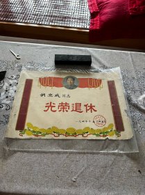 1970年，上海染料厂，光荣退休证书一张，折叠发货