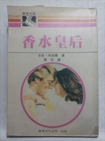 香水皇后 84年竖版繁体