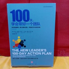 100天，学会带好一个团队：如何快速掌管、建立和融合团队，并取得立竿见影的效果