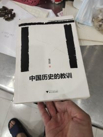 中国历史的教训