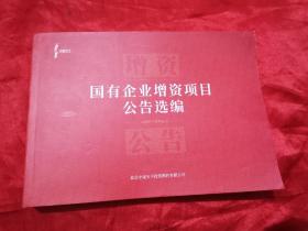 国有企业增资项目公告选编（附光盘）  16开