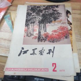 江苏画刊   1977年第2期