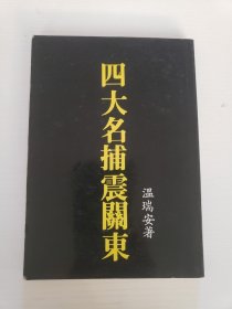 四大名捕震关东