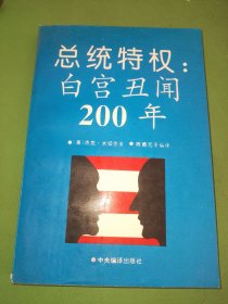 总统特权:白宫丑闻200年