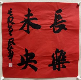 宋风华，中国书协会员，德州市书协副主席。 1971年生。1988年始学习书法，倾情于二王帖系。 【主要参展】 青州书法奖全国书法展 获奖（山东书协）。 “孙过庭奖”全国行草书展 入展（中国书协）。 第三届扇面书法艺术展 入展（中国书协）…… 《长乐未央》小品一幅。来自作者，保真。34x34cm，未装裱 。附同批部分作品合影。d7892。 注：有皱纹，您装裱后可平整。