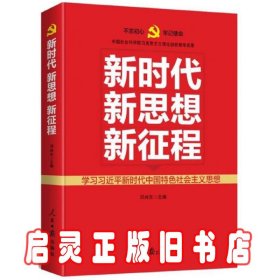 新时代   新思想   新征程