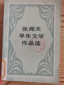 张闻天早年文学作品选