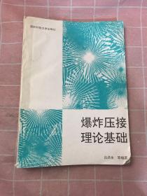 爆炸壓接理論基礎(chǔ)