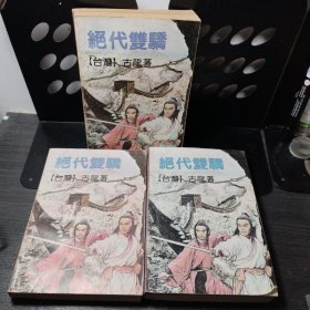 绝代双骄（全三册）