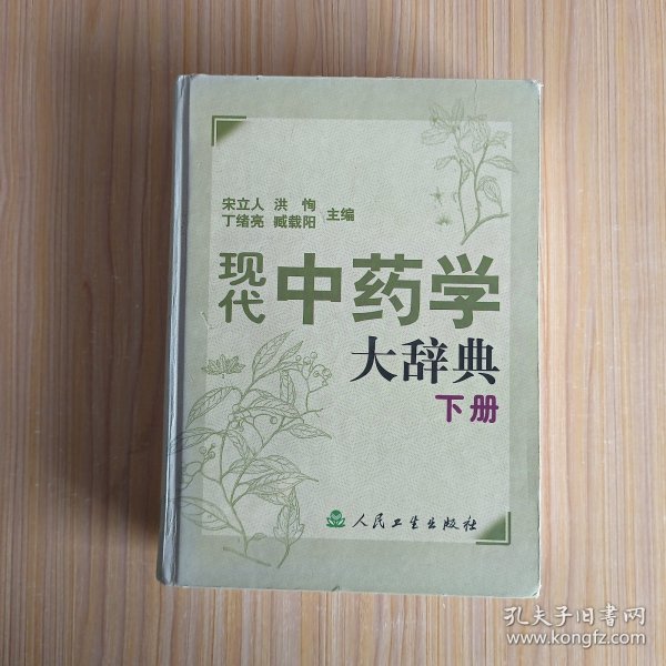 现代中药学大辞典（下册）