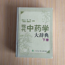 现代中药学大辞典（下册）