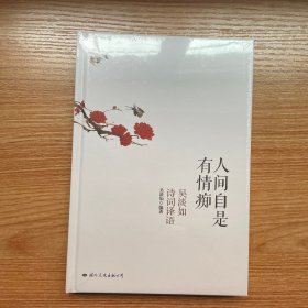 人间自是有情痴：吴淡如诗词译语
