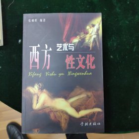 西方艺术与性文化