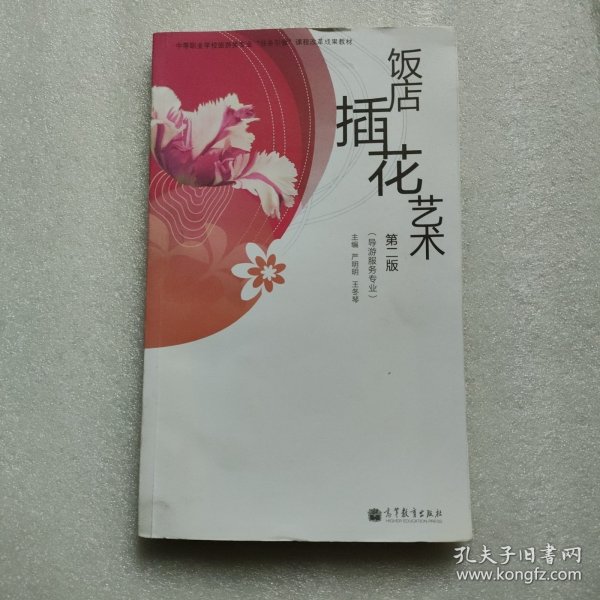 中等职业教育国家规划教材配套教学用书·旅游行业岗位技能培训教材：饭店插花艺术 （第2版）