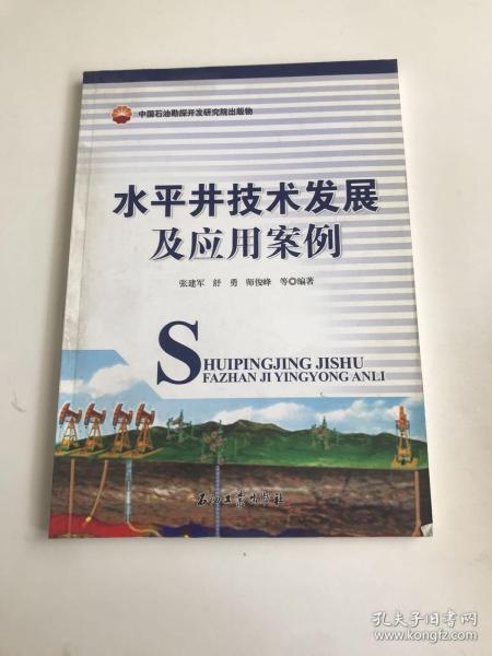 水平井技术发展及应用案例